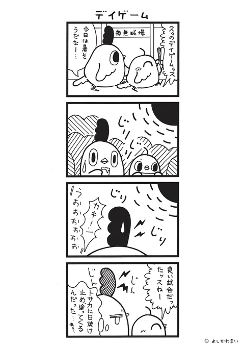 デイゲーム
#漫画が読めるハッシュタグ
#日焼け

この漫画がいいなと思ったら、フォロー&amp;RTで応援してね📣

LINEスタンプ『毎日使える!「鳥さん。」スタンプ』絶賛発売中🐓🥚
https://t.co/B0qvFJON63 