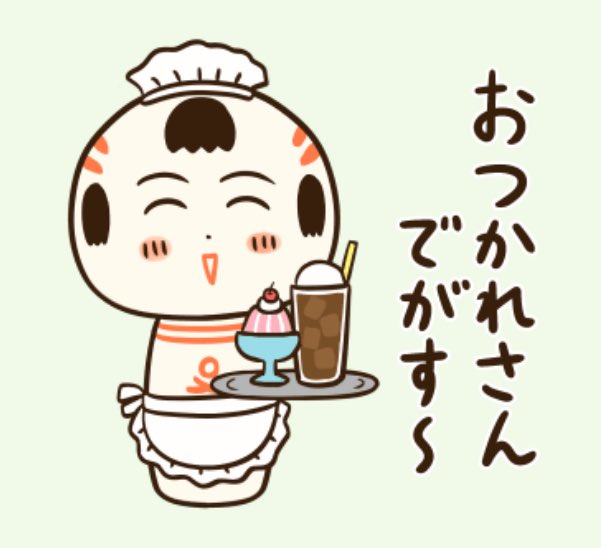 おはようござりす
今日はあっつぐなりそうだなや〜
水分こまめにとって 熱中症に気ぃつけでけさいん 