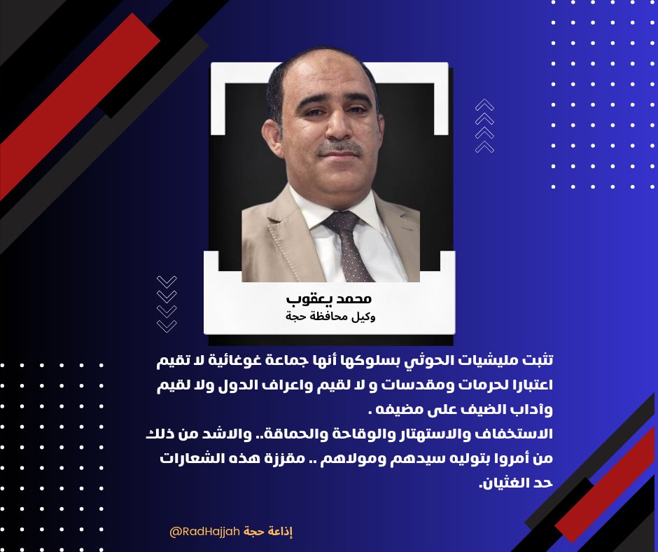 RadHajjah's tweet photo. تثبت مليشيات الحوثي بسلوكها أنها جماعة غوغائية لا تقيم اعتبارا لحرمات ومقدسات ولا لقيم واعراف الدول ولا لقيم وآداب الضيف على مضيفه.
الاستخفاف والاستهتار والوقاحة والحماقة..والاشد من ذلك من أمروا بتوليه سيدهم ومولاهم..مقززة هذه الشعارات حد الغثيان. 
محمد يعقوب 
وكيل محافظة حجة https://t.co/MXsgzfxFlP