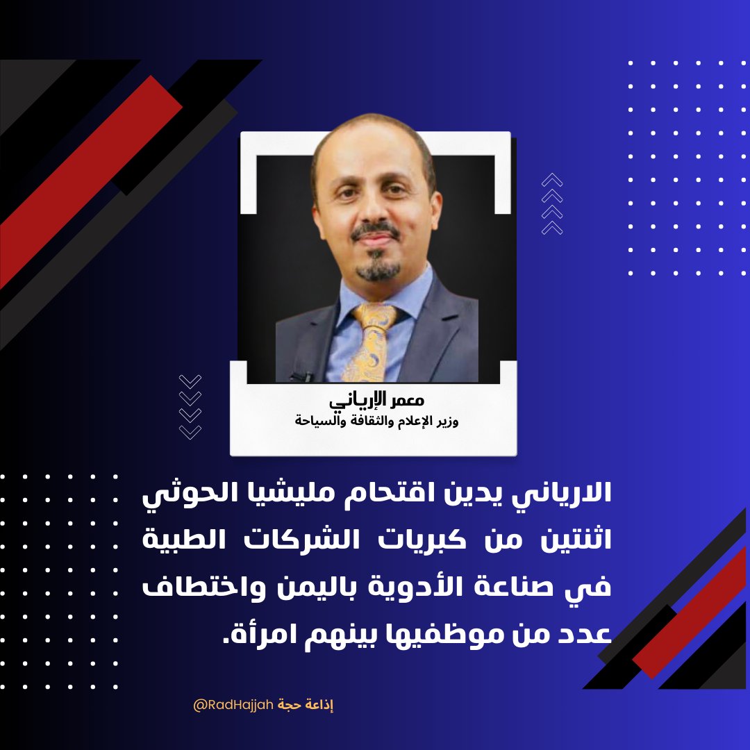 RadHajjah's tweet photo. الارياني يدين اقتحام مليشيا الحوثي اثنتين من كبريات الشركات الطبية في صناعة الأدوية باليمن 

@ERYANIM https://t.co/sr5DlOh95p