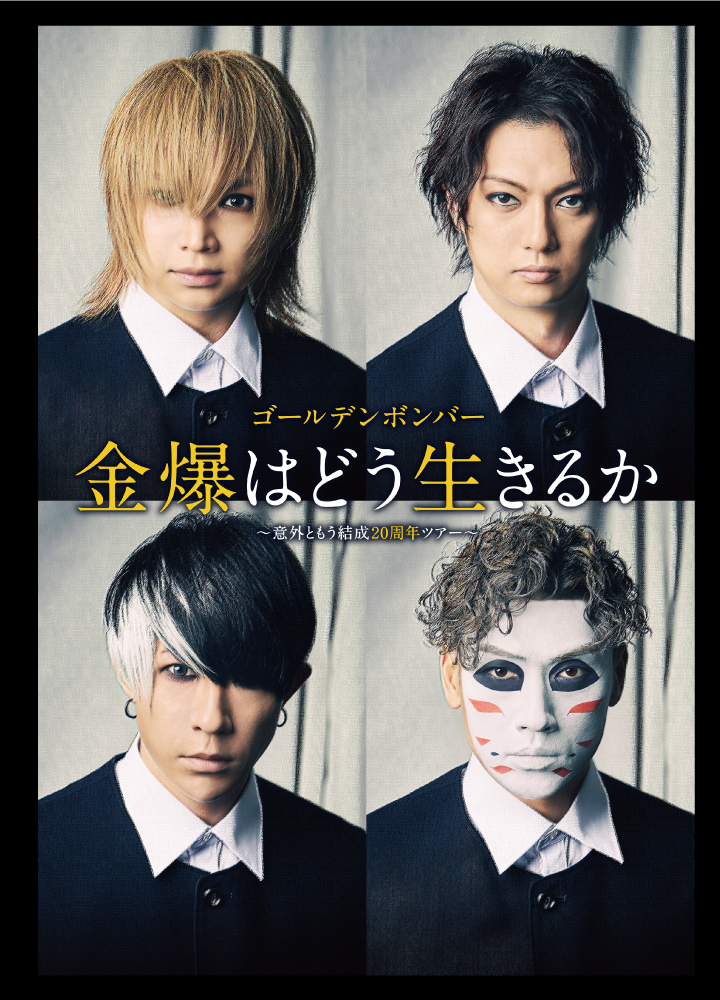 ゴールデンボンバー公式 on X: ゴールデンボンバー公式 on X: