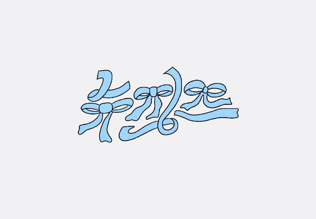 NeueGenes's tweet photo. these ribbon 뉴진스 newjeans logos made by zeezone s! so pretty!!!

https://t.co/gvILdebsVd
https://t.co/x7jwTdg8Hq https://t.co/0YOVrmnhce