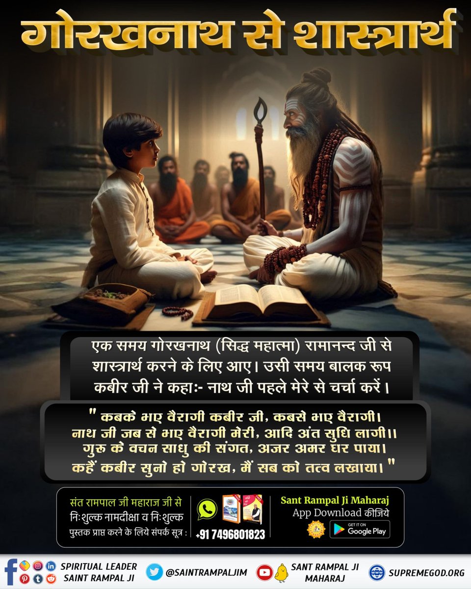 Satkabirkiraza's tweet photo. #सिद्धि_बड़ी_या_भगवान
" कबके भए वैरागी कबीर जी, कबसे भए वैरागी। नाथ जी जब से भए वैरागी मेरी, आदि अंत सुधि लागी ।। गुरु के वचन साधु की संगत, अजर अमर घर पाया। कहैं कबीर सुनो हो गोरख, मैं सब को तत्व लखाया। https://t.co/g9U5J8sdZd