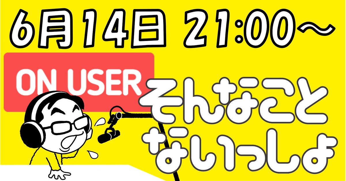 ユーザーイベントのお知らせだよ👦🏻📣

そんない竹内さん(<a href="/sonnai2010/">そんない☆竹内</a> )のオリジナルイベントが、2024年6月14日（金）21:00〜開催されるよ‼️🎉

詳細は番組をチェックしてね📄🔍
radiotalk.jp/scheduledLive/…