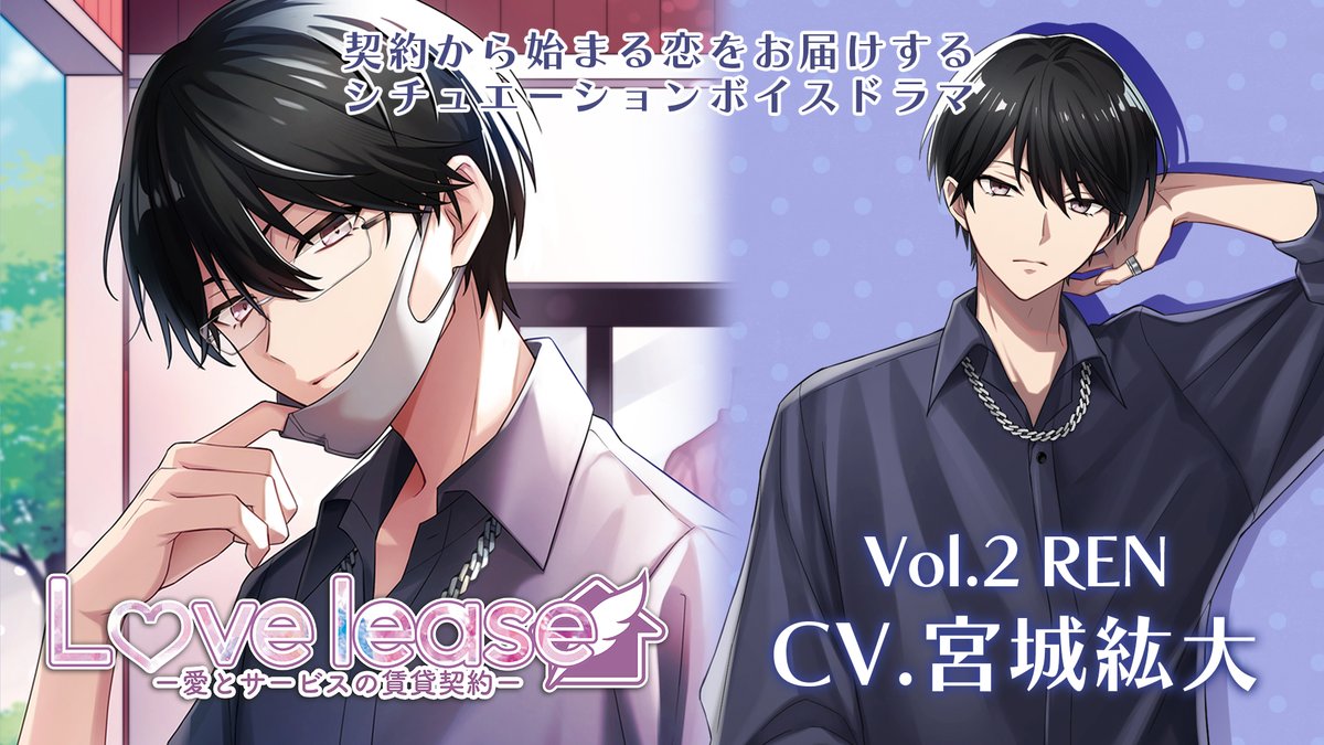 🎧2024年6月22日発売🎧
「Love lease Vol.2」の試聴動画を公開✨

CV：#宮城紘大 さん

「あのさ……“ おかえりなさい”とか、そういうのいらない。君の部屋じゃないんだからやめて」

試聴↓
youtu.be/sQeUL3_0xZg