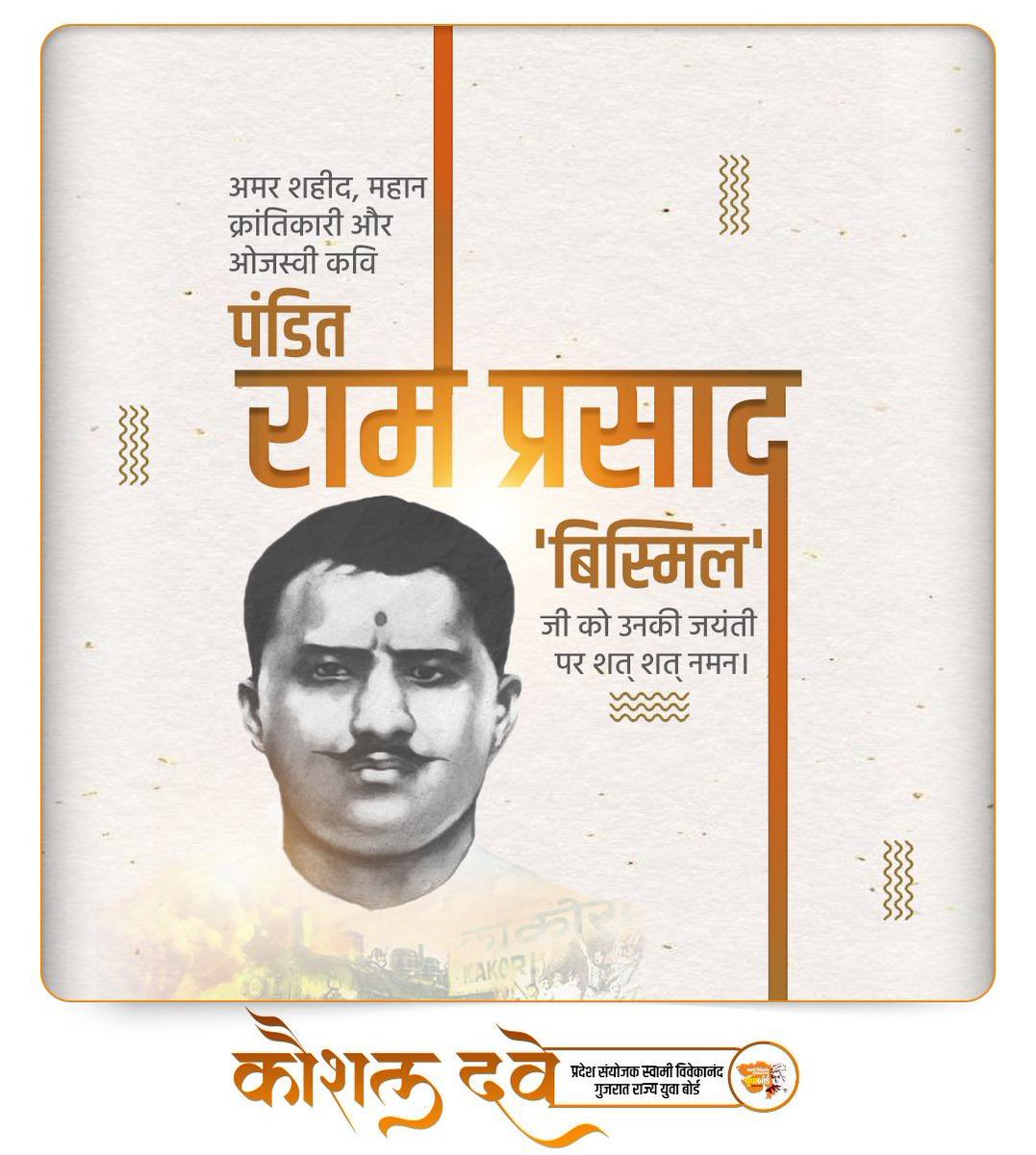 माँ भारती के वीर सपूत, अमर शहीद श्रद्धेय पंडित राम प्रसाद बिस्मिल जी की जयंती पर उन्हें कोटि कोटि नमन।

मातृभूमि हेतु आपके त्याग व बलिदान के लिए भारत का प्रत्येक नागरिक सदा सर्वदा आपका ऋणी रहेगा।

#RamPrasadBismil