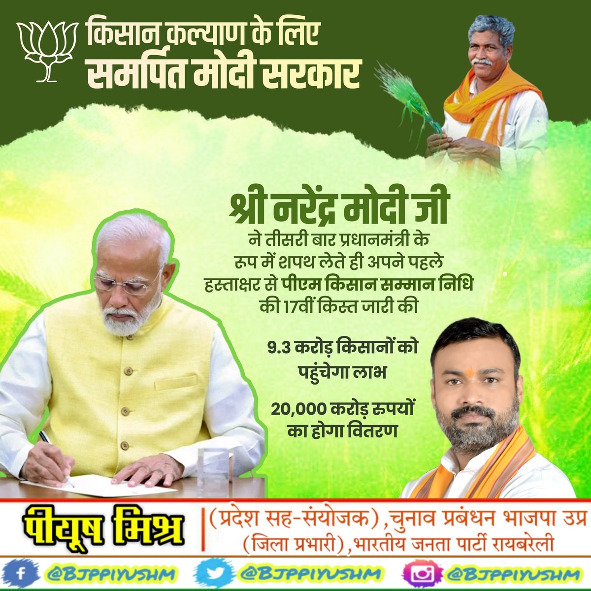 Piyush Mishra (Modi Ka Parivar) (@bjppiyushm) on Twitter photo शपथ लेते ही अपने कर्म पथ पर कर्मयोगी...
माननीय प्रधानमंत्री श्री <a href="/narendramodi/">Narendra Modi</a> जी ने तीसरी बार प्रधानमंत्री के रूप में शपथ लेते ही अपने पहले हस्ताक्षर से पीएम किसान सम्मान निधि की 17वीं किस्त जारी की।
#NaMoAgain शपथ लेते ही अपने कर्म पथ पर कर्मयोगी...
माननीय प्रधानमंत्री श्री <a href="/narendramodi/">Narendra Modi</a> जी ने तीसरी बार प्रधानमंत्री के रूप में शपथ लेते ही अपने पहले हस्ताक्षर से पीएम किसान सम्मान निधि की 17वीं किस्त जारी की।
#NaMoAgain