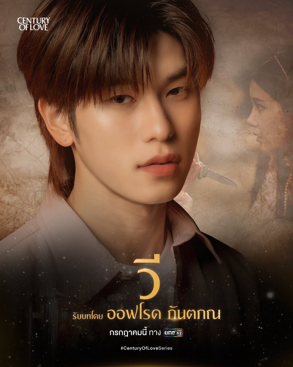 OPENLABEL_TH's tweet photo. Century Of Love | ปาฏิหาริย์รักร้อยปี

“วี” รับบทโดย ออฟโรด กันตภณ
กรกฎาคมนี้ ทาง ช่องวัน31

#CenturyOfLoveSeries
#ปาฏิหาริย์รักร้อยปี 
#ช่องวัน31 https://t.co/XN0fQKCKGD