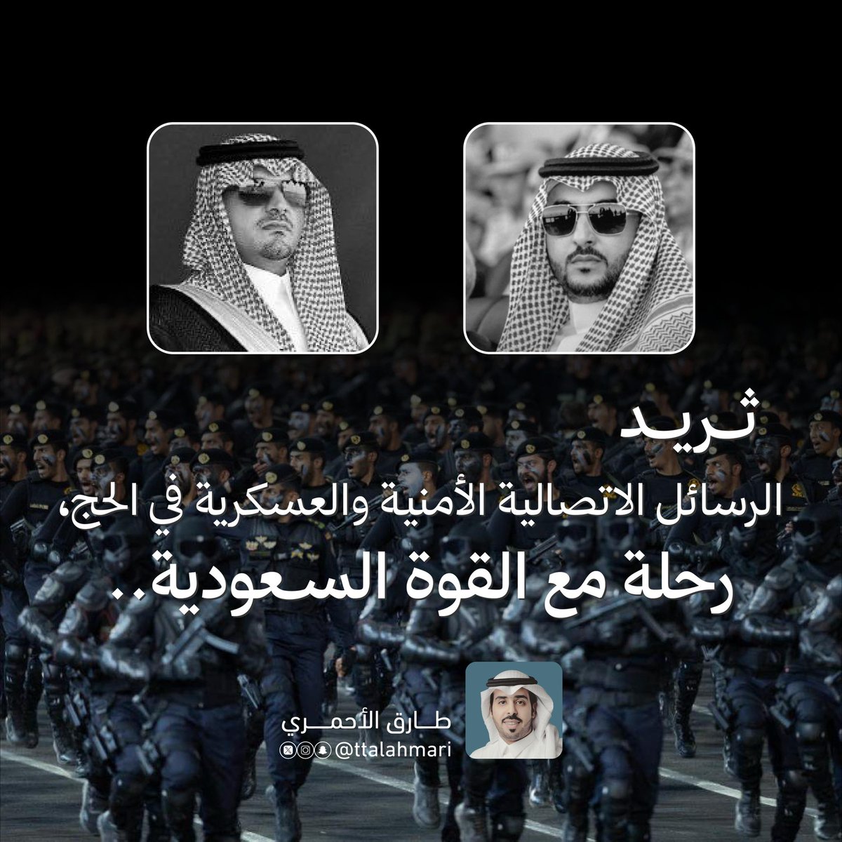 ثريد 📍📝

الرسائل الاتصالية الأمنية والعسكرية في #الحج..
رحلة مع القوة #السعودية 🇸🇦
#أمن_الحج_خط_أحمر