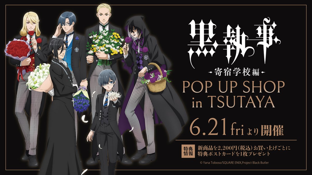 2024年6月21日(金)より、アニメ『黒執事 -寄宿学校編-』TSUTAYA POP UP