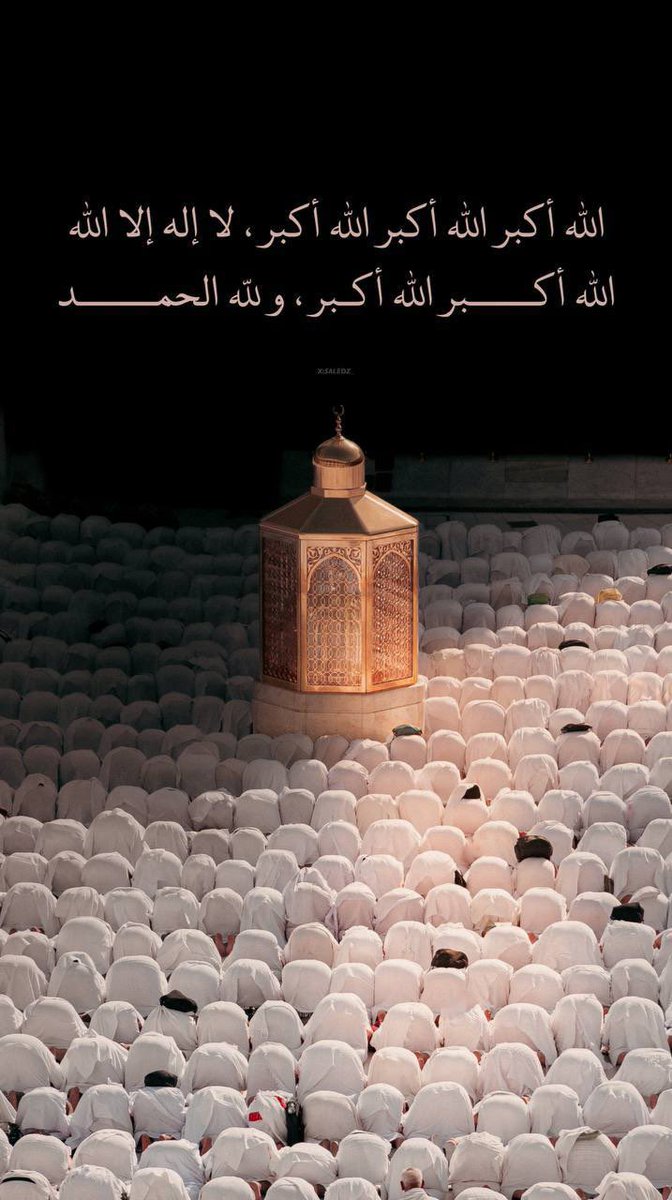 اللَّهُم في هذه الأيام من أيام عشر ذي الحجة نسألك العفو والعافية والراحة والسكينة والمغفرة وأن تعتق رقابنا ووالدينا من النار  ، ربي يجعلنا وإياكم فيها من المقبولين ويبلغنا صيام يوم عرفة يارب 🤍

 #استغل_العشر_المباركه_بذكرالله