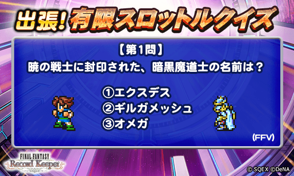 【出張！有限スロットルクイズ開催！】
本日1問目のクイズは添付画像をチェック！
抽選で5名様に、ゲーム内アイテム「アニマレンズLv5」1000個をプレゼント♪
＜回答期間＞6月17日 17:59まで

▼応募方法
<a href="/ff_rk_info/">FFレコードキーパー運営担当</a>をフォロー&amp;この投稿にリプライで回答

#FFRK
#FFRK出張有限スロットルクイズ