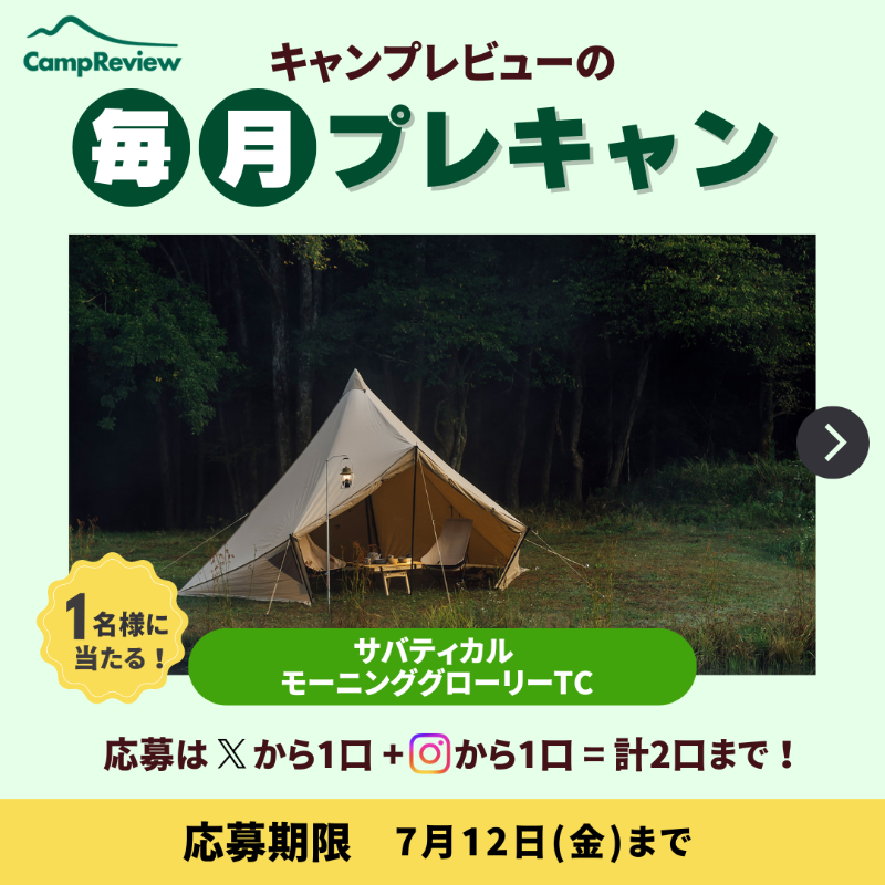 Camp__Review's tweet photo. ◇━━━━━━━━━━━━━━━◇
キャンプレビューの毎月プレキャン!
◇━━━━━━━━━━━━━━━◇
サバティカル モーニンググローリーTCが当たる🎁#PR
(7/12まで)

応募手順
1️⃣ @Camp__Review をフォロー
2️⃣ この投稿をいいね＆リポスト

※インスタからも+1口応募可能!