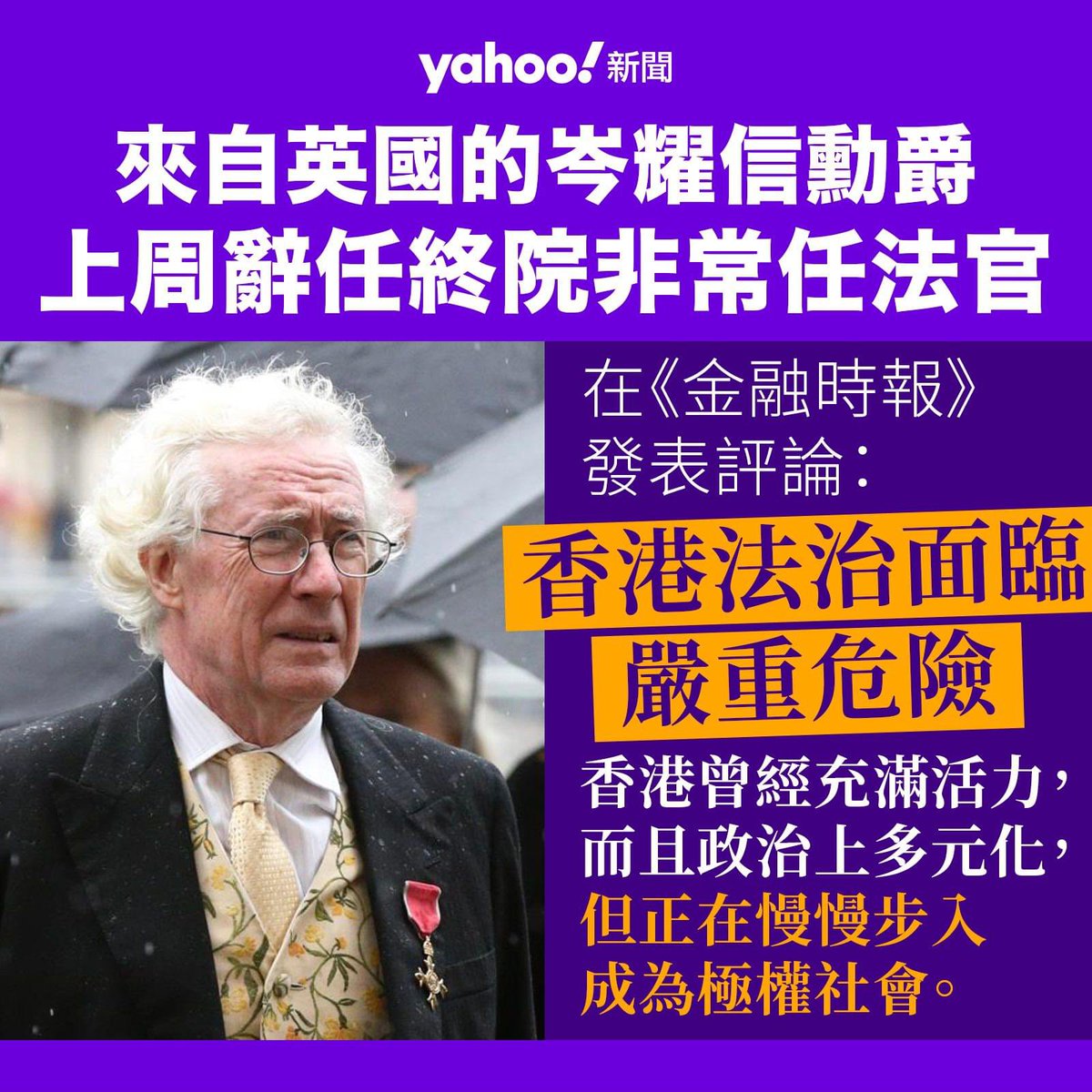 【Yahoo 新聞報道】上周宣布辭職的終審法院非常任法官，來自英國的岑耀信勳爵（Jonathan Sumption），周一晚上（10 日）以「香港法治面臨嚴重危險」（The rule of law in Hong Kong is in grave