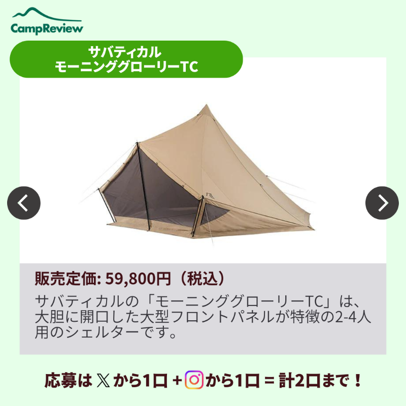 Camp__Review's tweet photo. ◇━━━━━━━━━━━━━━━◇
キャンプレビューの毎月プレキャン!
◇━━━━━━━━━━━━━━━◇
サバティカル モーニンググローリーTCが当たる🎁#PR
(7/12まで)

応募手順
1️⃣ @Camp__Review をフォロー
2️⃣ この投稿をいいね＆リポスト

※インスタからも+1口応募可能!