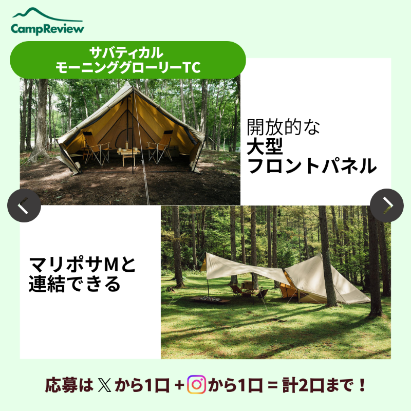 Camp__Review's tweet photo. ◇━━━━━━━━━━━━━━━◇
キャンプレビューの毎月プレキャン!
◇━━━━━━━━━━━━━━━◇
サバティカル モーニンググローリーTCが当たる🎁#PR
(7/12まで)

応募手順
1️⃣ @Camp__Review をフォロー
2️⃣ この投稿をいいね＆リポスト

※インスタからも+1口応募可能!