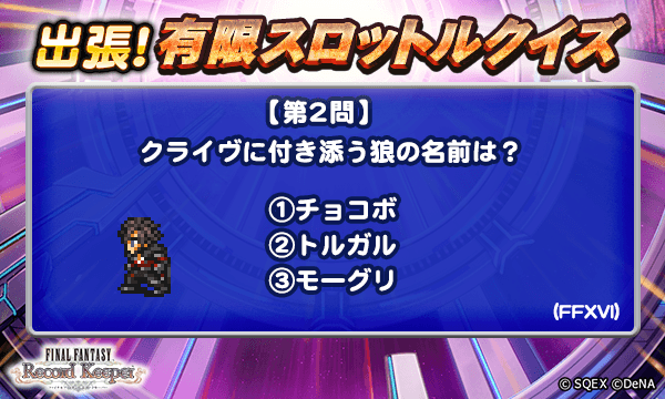 【出張！有限スロットルクイズ開催！】
本日2問目のクイズは添付画像をチェック！
抽選で5名様に、ゲーム内アイテム「アニマレンズLv5」1000個をプレゼント♪
＜回答期間＞6月18日 17:59まで

▼応募方法
<a href="/ff_rk_info/">FFレコードキーパー運営担当</a>をフォロー&amp;この投稿にリプライで回答

#FFRK
#FFRK出張有限スロットルクイズ