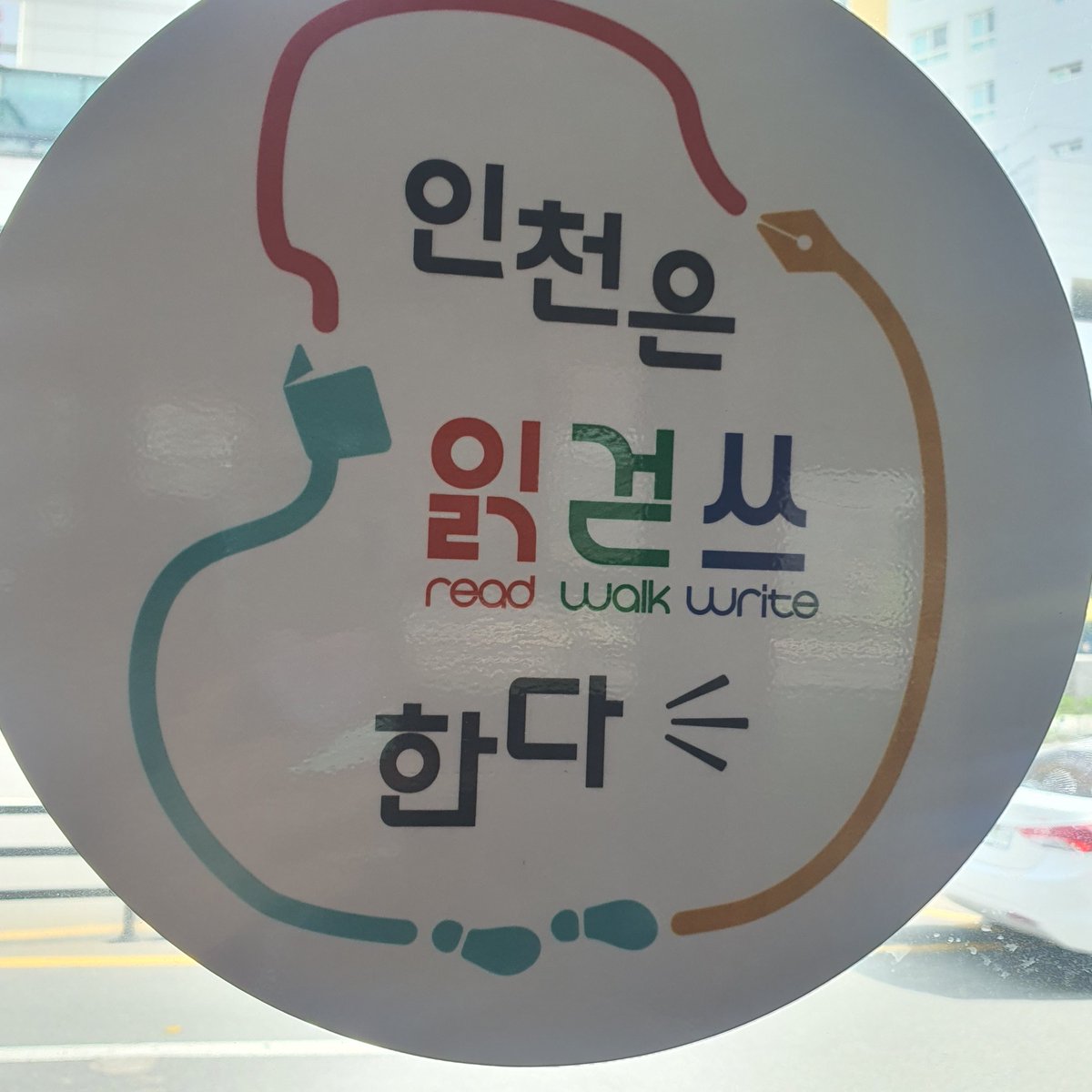 버스안에도 붙어있다니!
"인천은 읽걷쓰 한다"
읽고,걷고,쓰고

<내 인생 첫 책쓰기>강연 들으러 가는 중