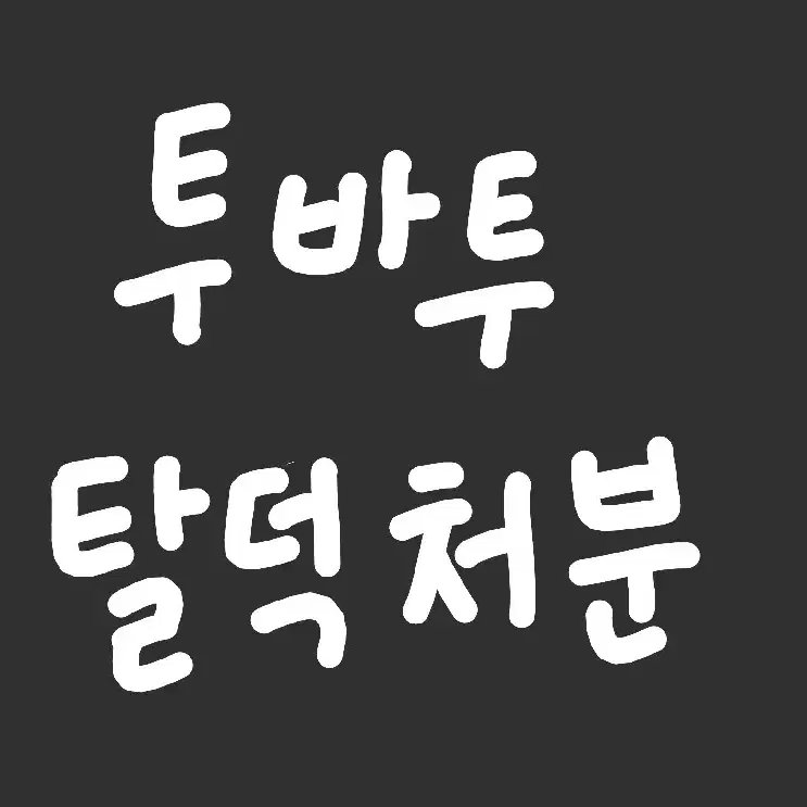 todayskpop_bgzt's tweet image. [WTS] TOMORROW X TOGETHER 투모로우바이투게더 #투바투포카 #투바투교환 #투바투양도 #투바투판매 Photo Card poca pc sell lfb

Order here ▶️globalbunjang.com/product/271247…

✅ Scam-free(Pre-inspection)
✅ Multiple payment options
✅ Worldwide shipping