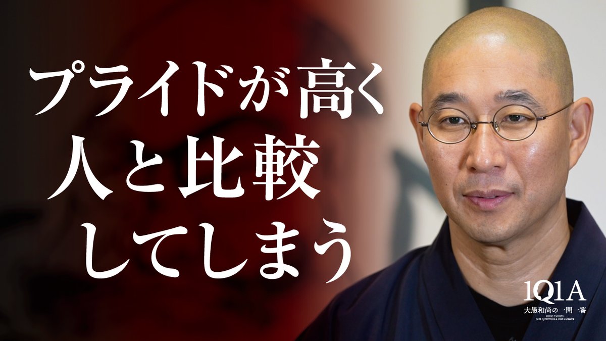 大愚和尚「一問一答」本日配信 「すぐに人と比較してしまうあなたへ 