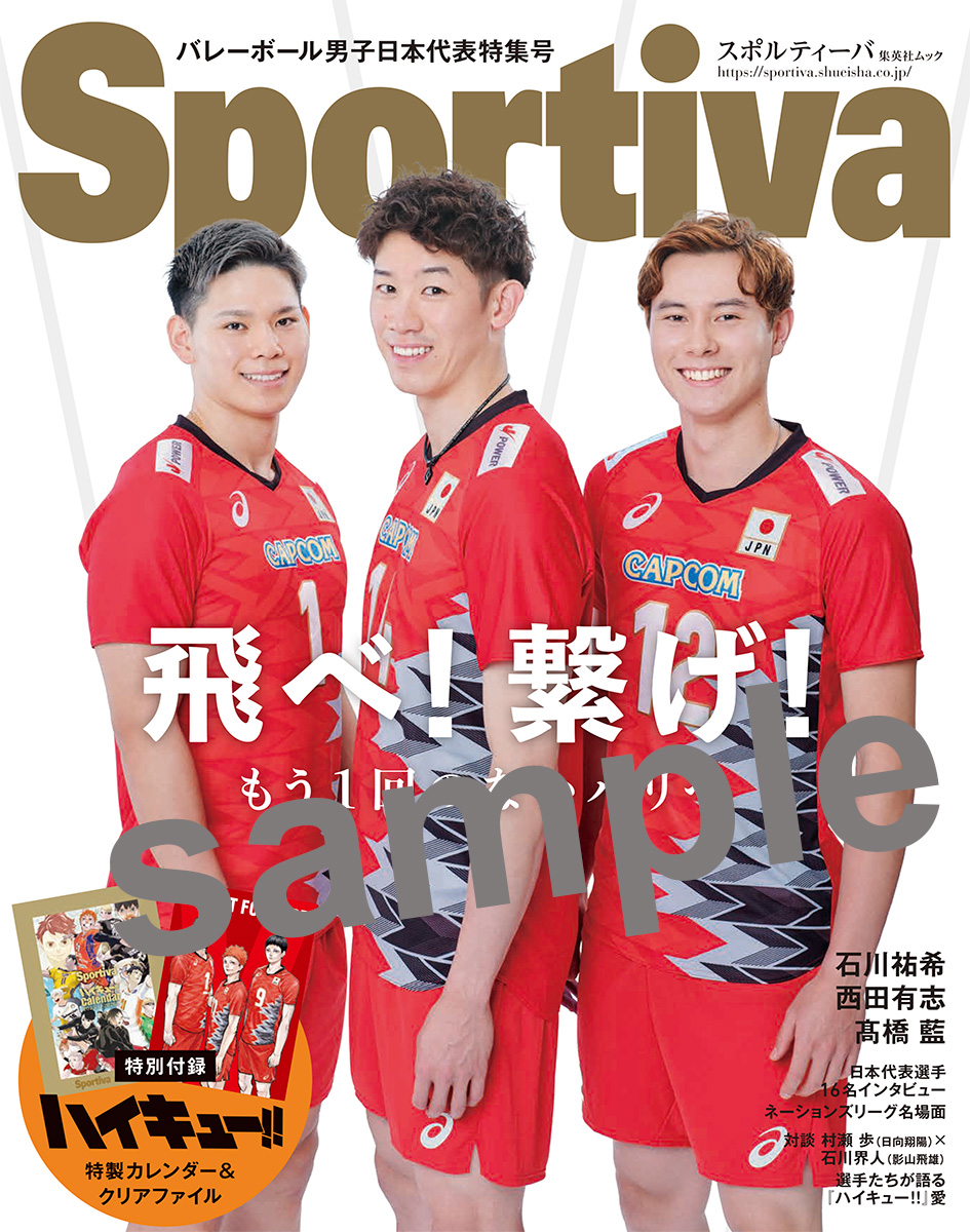 webSportiva's tweet photo. The Japanese Men’s National Volleyball Team special edition of Sportiva features a front and back double cover!

Athletes Yuki Ishikawa, Yuji Nishida, and Ran Takahashi grace the front cover.

The back cover is an illustration by none other than Haruichi Furudate featuring
“Haikyu!!” stars Shoyo Hinata, Tobio Kageyama, and Wakatoshi Ushijima.

Haikyu!! Special Supplement! with Sportiva: custom calendar and custom clear folder.
©Haruichi Furudate/Shueisha

On sale Wednesday, July 17. Reserve your issue here!
https://t.co/iPQNYteJxd

#volleyball #Haikyu #YukiIshikawa #YujiNishida #RanTakahashi
#ShoyoHinata #TobioKageyama #WakatoshiUshijima #NationsLeague
#JapaneseNationalMensVolleyball