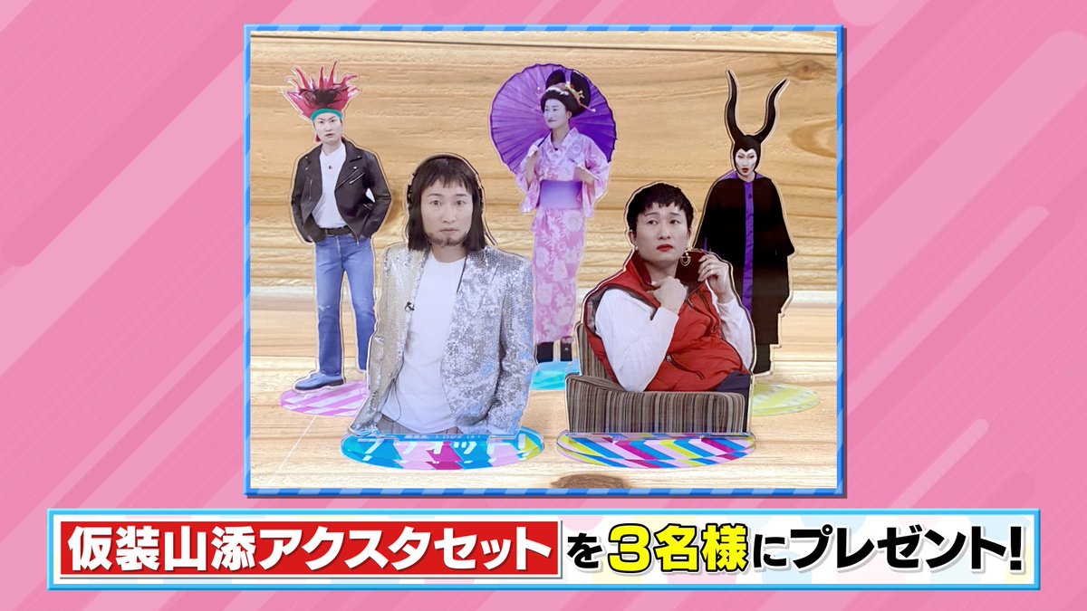 tbs_loveit's tweet photo. 🐰ラヴィット！プレゼント🎁

山添さんの誕生日を記念して作られた
仮装山添アクスタセットを3名様にプレゼント🎂🌈

〈参加方法〉
①アカウントをフォロー
②#相席スタート山添 さん発表のキーワードと #ラヴィット をつけてこの投稿を引用リポスト

締切は本日6/11迄！
ご応募お待ちしてます🎉 https://t.co/NQbArNk9Xi