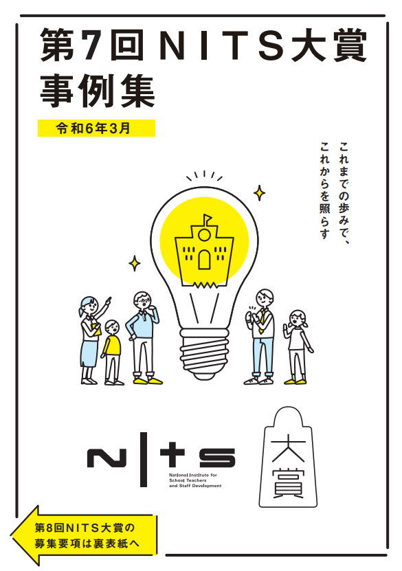 pref_tokucen's tweet image. 【第７回 #ＮＩＴＳ大賞 事例集について】
　#ＮＩＴＳ は、【第７回ＮＩＴＳ大賞事例集」を掲載しました。
　事例集には、入選した市立札幌豊明高等支援学校の事例が紹介されています。

　詳しくは、こちらをご覧ください。
nits.go.jp/award/outline/…