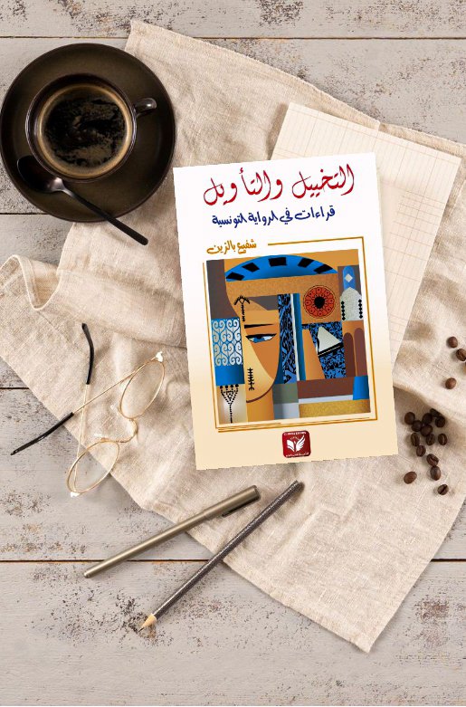 elaminaedion's tweet photo. "شدّ الرحال لاستكشاف عالم مدهش من الخيال والتأمل مع كتابنا الجديد: "التخييل والتأويل: قراءات في الرواية التونسية"، للدكتور : -شفيع بالزين-
تعرّف على تحليلات عميقة وتفسيرات مثيرة تكشف جوانب جديدة ومثيرة للرواية التونسية. احصل على نسختك الآن وامتلك مفتاحاً لفهم أعمق وتقدير https://t.co/AP2WHMLbPl