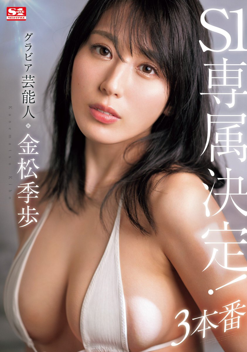 本日解禁となりました！！！🔥
待っててくれて本日にありがとう🙏🏻😭
金松季歩はS1専属女優になります❤️
7月9日にS1デビュー作が発売します！
本日から予約スタートしてます✨
お気に入り作品登録、予約ともによろしくお願いします🌟
