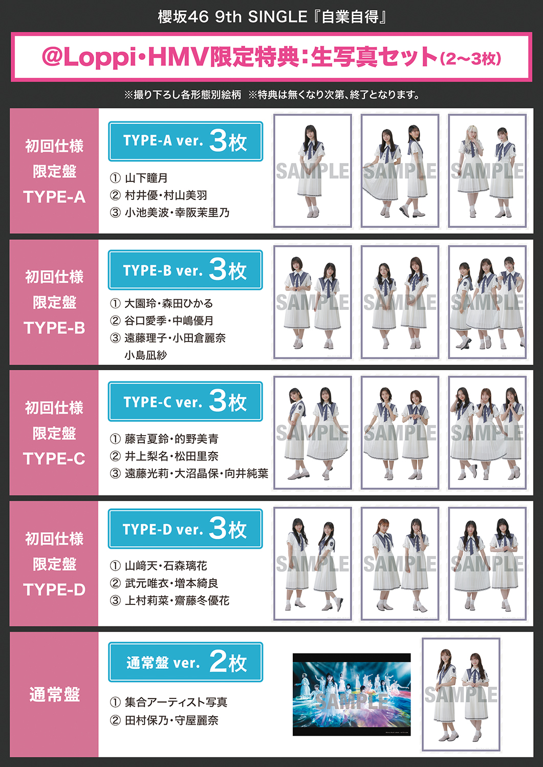 櫻坂46 HMV特典生写真クーポン バラ売り可 IWTC自業自得何歳承認