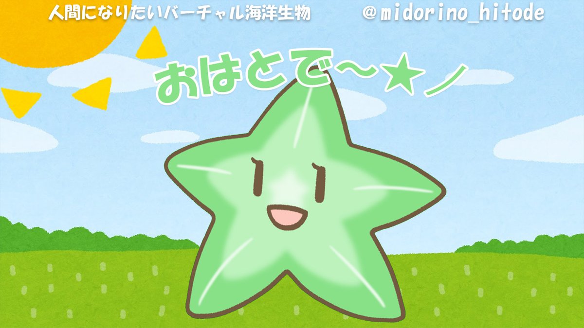 midorino_hitode's tweet photo. 6月なのにあんまり雨降らないねー⭐

おはとで⭐ノ
かよび
今日も元気にいきましょー⭐ノ

#おはようVtuber #緑のひとで #くらとで https://t.co/SFZfF6caVh