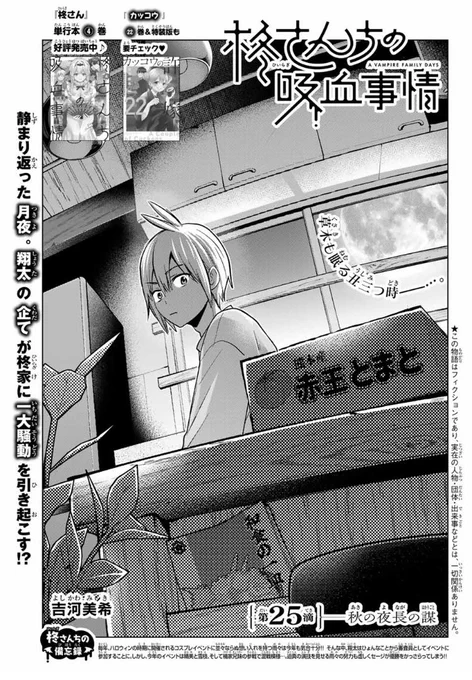 🧛‍♀️#柊さんちの吸血事情🧛‍♀️
#別マガ 7月号に
第25滴「秋の夜長の謀」掲載中✨
 
静まり返った月夜…🌒
翔太の企てが一大騒動を巻き起こす⁉️

単行本④巻大好評発売中です💖
本屋さんでチェックしてみてね! 