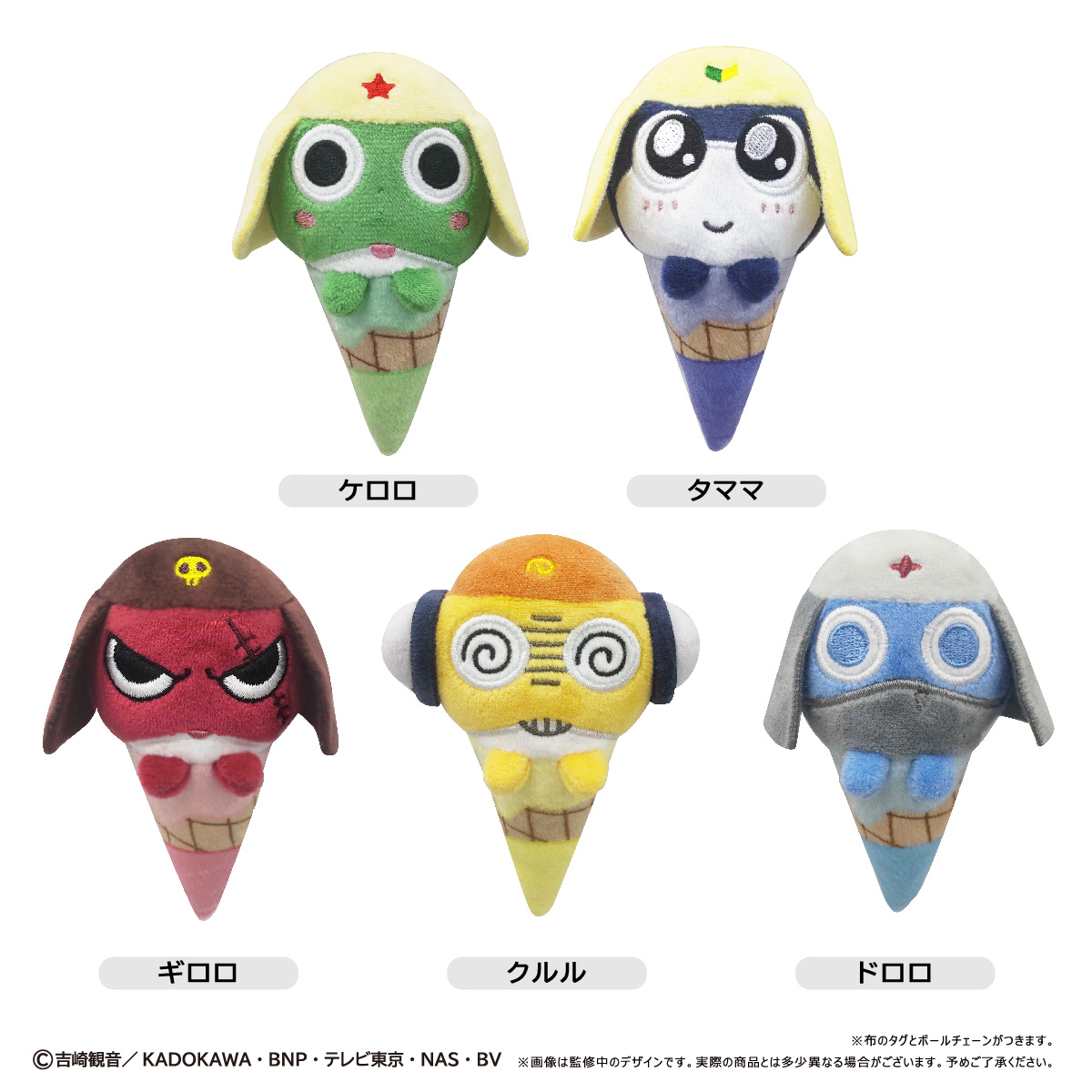 ケロロ軍曹 くるみたぴぬい　あいすたぴぬい　ケロロ　ギロロ　クルル　ドロロ ☆新商品のご案内☆ アニメ『ケロロ軍曹』 より、アイスたぴぬいが登場
