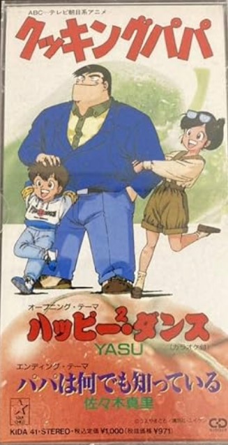 山添さんがYASUさんにピンとこないの クッキングパパの主題歌CD