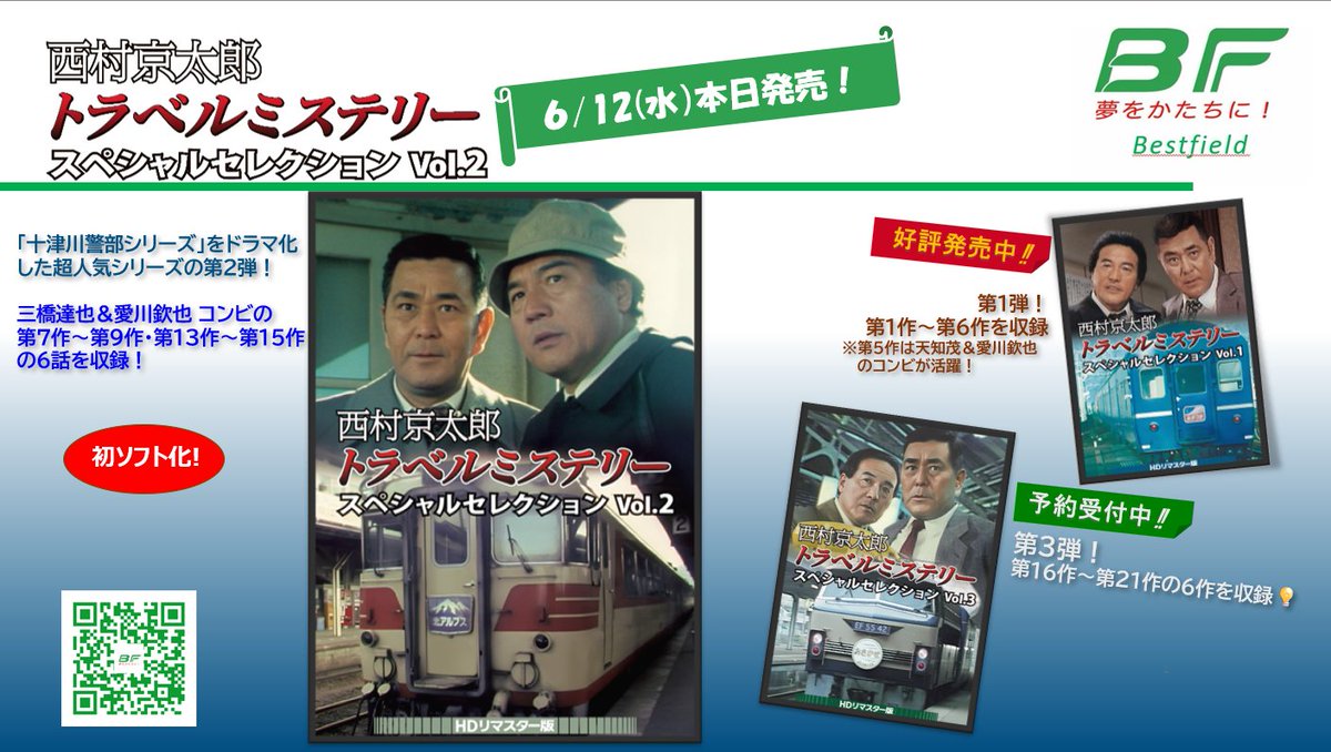 西村京太郎トラベルミステリー◇専用商品◇VOl1.VOl2 西村京太郎