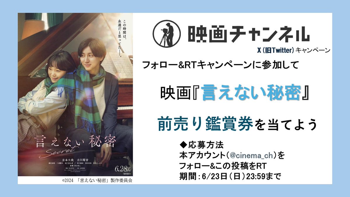 cinema_ch's tweet photo. 映画チャンネル✨キャンペーン 
6/28（金）公開 『#言えない秘密』の前売り鑑賞券を
5組10名様にプレゼント 

◆応募方法 本アカウントをフォロー&amp;この投稿をRT 
◆期間：6/23（日）23:59
当選者にはDMで通知します 
※すでにフォローしていただいている方も対象です。
#京本大我
#古川琴音 https://t.co/2NAn4pMTq6