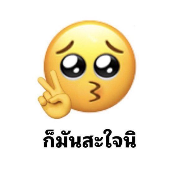 ก็มันสะใจนิ🤘🏻