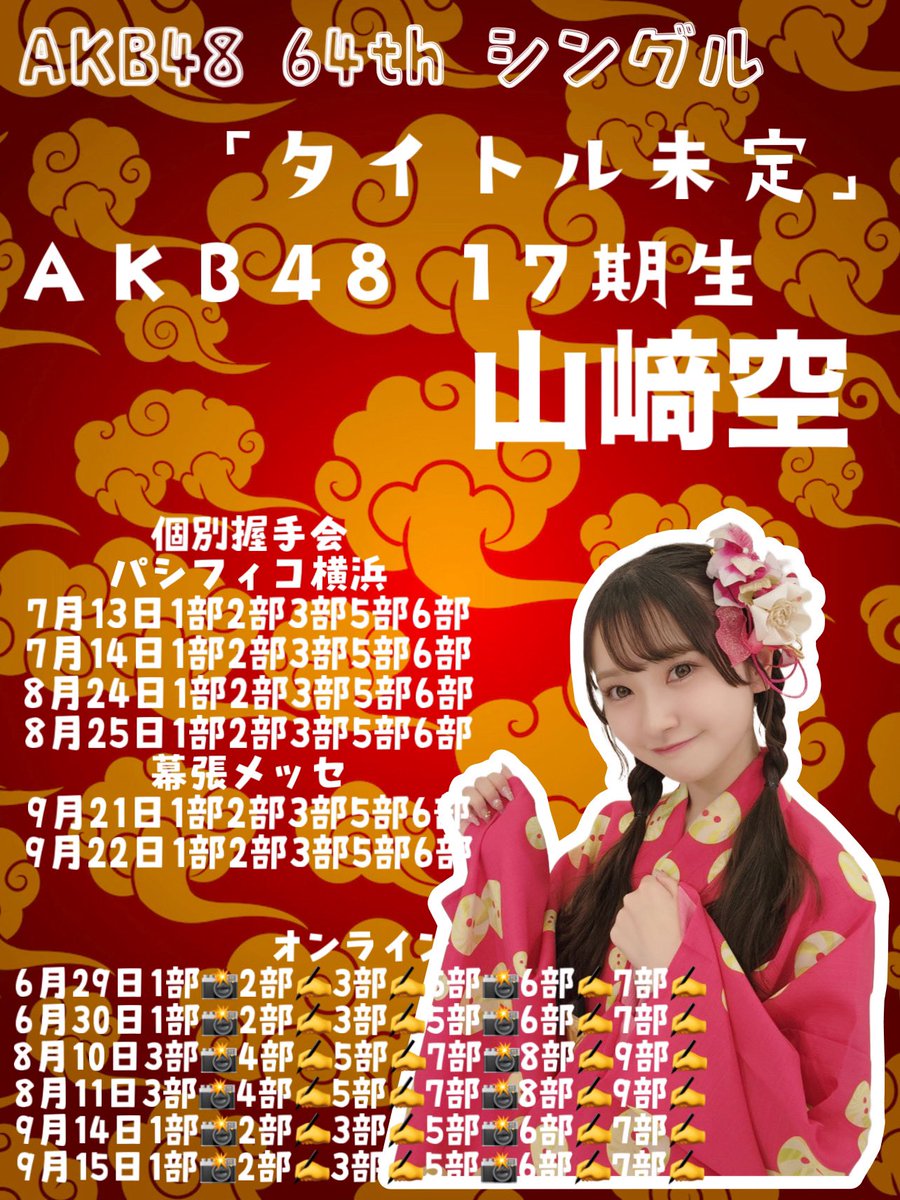 sorara_akb48's tweet image. ✼お話し会＆握手会受付中✼
握手会のおすすめ🩷
7/13の3部
オンラインお話し会のおすすめ💜
8/11の8部と9/14の6部

🔗official-cd.akb48.co.jp/64th/

いつもありがとうございます🫶🫶🫶🫶
#AKB48_64thシングル