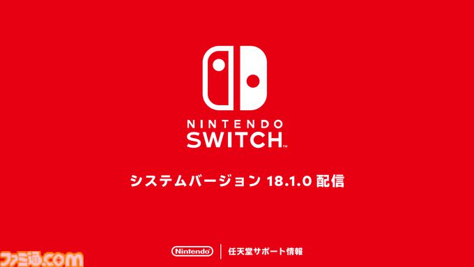 Nintendo Switch本体アップデート18.1.0が配信開始。X（旧Twitter