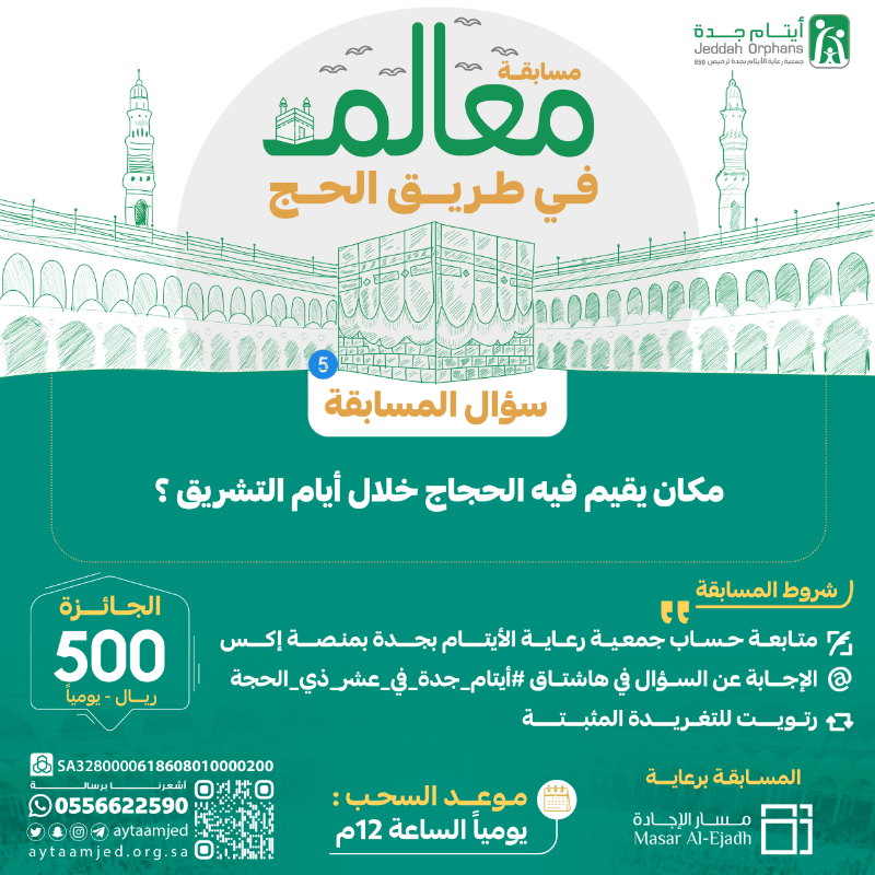 aytaamjed's tweet photo. #مسابقة_معالم_في_طريق_الحج 🕋 

السؤال الخامس

مكان يقيم فيه الحجاج خلال أيام التشريق ؟

نفذ الشروط وفالك الـ 500 ريال بإذن الله😍

الإعلان عن الفائز غداً 1 ص 

#ايتام_جده
#عشر_ذي_الحجة  
#لا_حج_بلا_تصريح
#ايتام_جده_في_عشر_ذي_الحجة
