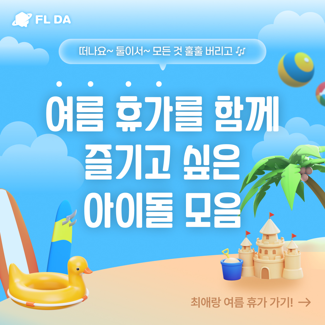 FLDA_official's tweet photo. 여름 휴가를 함께 즐기고 싶은 케이팝 아이돌 모음🌊

떠나요~ 둘이서~ ⛱
모든 것 훌훌 버리고🎶

👉더 많은 아이돌이 궁금하다면?

FL DA에서
여름 휴가 메이트 투표에 참여하세요!

최애 아티스트에게 METABX와 광고를 선물할 기회!
놓치지 마세요😎 https://t.co/XdmqXD2Bmn