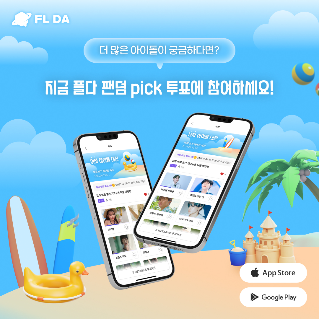 FLDA_official's tweet photo. 여름 휴가를 함께 즐기고 싶은 케이팝 아이돌 모음🌊

떠나요~ 둘이서~ ⛱
모든 것 훌훌 버리고🎶

👉더 많은 아이돌이 궁금하다면?

FL DA에서
여름 휴가 메이트 투표에 참여하세요!

최애 아티스트에게 METABX와 광고를 선물할 기회!
놓치지 마세요😎 https://t.co/XdmqXD2Bmn