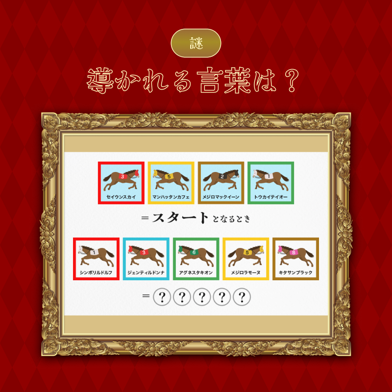 JRAFUN_Official's tweet photo. 謎解きボイスドラマエピソード2
謎の一部を公開🔍

画像から導かれる言葉は…？
この謎を解いてみよう🤔

ヒントが欲しい方は2枚��の画像をチェック！

#JRA #JRAFUN
#梶裕貴 と #上坂すみれ の謎解き競馬

※謎の答えとなるような投稿、リプライは
ご遠慮ください