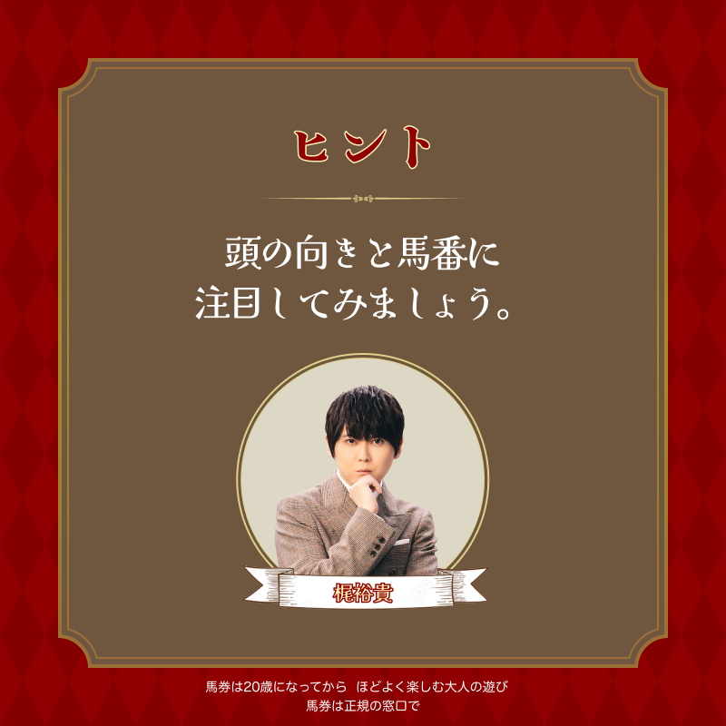 JRAFUN_Official's tweet photo. 謎解きボイスドラマエピソード2
謎の一部を公開🔍

画像から導かれる言葉は…？
この謎を解いてみよう🤔

ヒントが欲しい方は2枚��の画像をチェック！

#JRA #JRAFUN
#梶裕貴 と #上坂すみれ の謎解き競馬

※謎の答えとなるような投稿、リプライは
ご遠慮ください