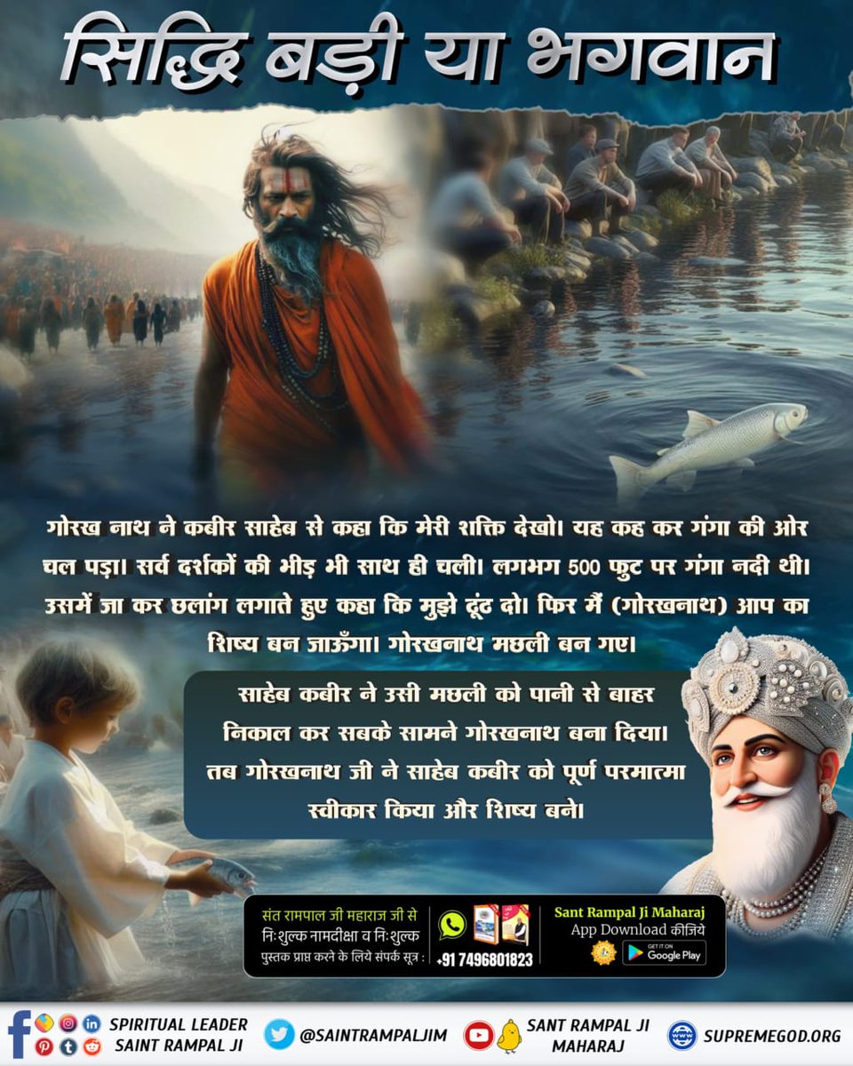 dass_joginder's tweet photo. #सिद्धि_बड़ी_या_भगवान
एक समय गोरख नाथ (सिद्ध महात्मा) काशी में स्वामी रामानन्द जी से शास्त्रार्थ करने के लिए आए। उसी समय बालक रूप कबीर जी ने कहा:- नाथ जी पहले मेरे से चर्चा करें।
गोरख नाथ जी ने कहा तू बालक कबीर जी कब से योगी बन गया। तेरी क��या आयु है? और कब वैरागी https://t.co/qn0G8pRNZq