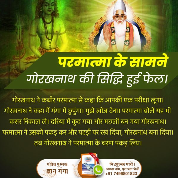 #सिद्धि_बड़ी_या_भगवान
Dariya mein doob Gaya aur machhali ban gaya h Gorakhnath Gorakhnath Parmatma na usko pakda pakda pakda kar aur pahadi per rakh Diya Gorakhnath ko banaa Diya tab Gorakhnath ne Parmatma ke Charan pakad liye
12Days Left Kabir Prakat Diwas