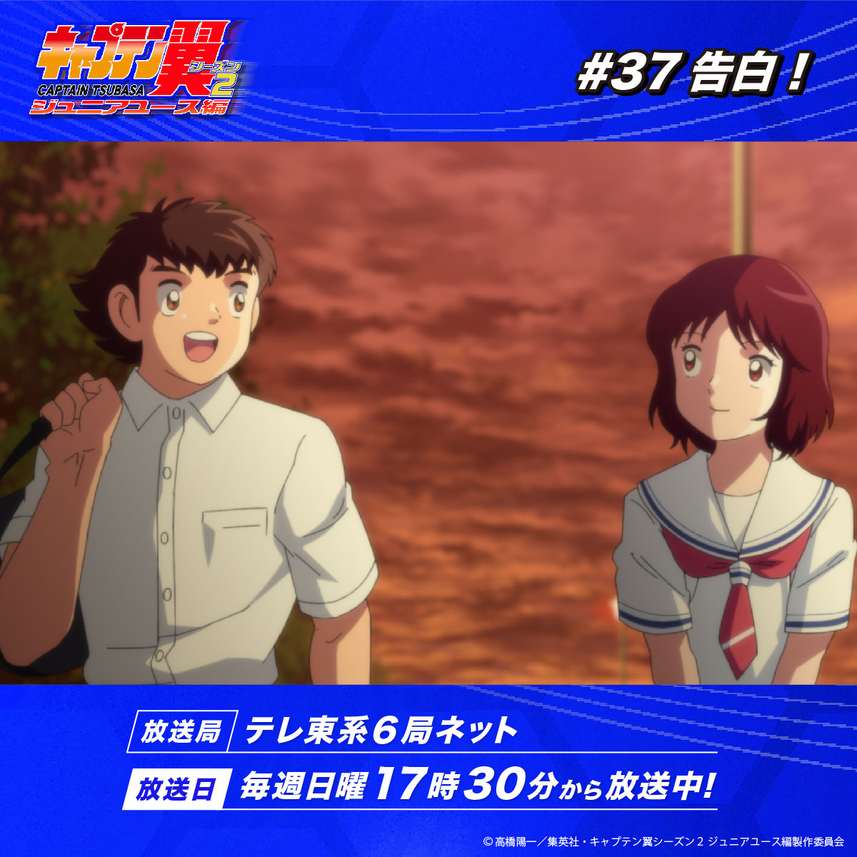 ˗ˏˋ #キャプテン翼 シーズン2
　     #ジュニアユース編 ⚽️🕊 ˎˊ˗

このあと17時30分〜
第37話「告白！」
#テレ東 系6局ネットにて放送📡✨

🔗あらすじ
ball-ha-tomodachi.com/jryouth/story/…
🔗放送情報
ball-ha-tomodachi.com/jryouth/onair/

お見逃しなく👀ˊ˗