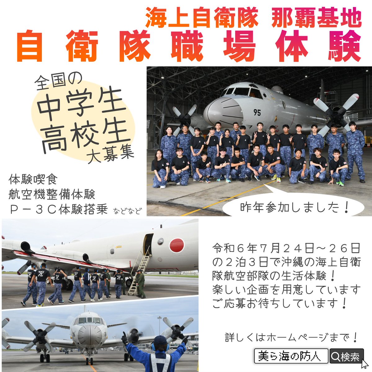 jmsdf_5aw's tweet image. 【イベント告知】
海上自衛隊那覇航空基地で2泊3日の自衛隊職場体験!
P-3Cへの #搭乗 や航空機整備を体験
応募締切は6月28日!
5空群のHP応募用紙に必要事項を記入し、メール/郵送で申し込みください!!
DMでの申し込みは受付できません💦
#那覇 #P3C