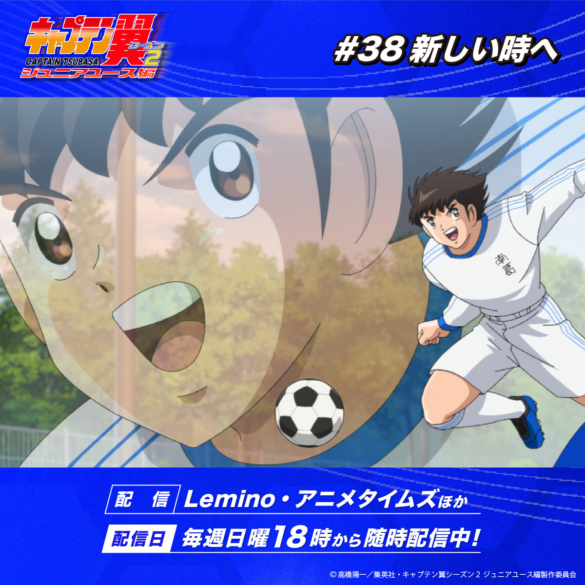 ˗ˏˋ #キャプテン翼 シーズン2
　     #ジュニアユース編 ⚽️🕊 ˎˊ˗

第38話「新しい時へ！」
ご視聴ありがとうございました🙇

先行配信がスタート💨
🔗#Lemino
lemino.docomo.ne.jp/contents/Y3JpZ…
🔗#アニメタイムズ
amazon.co.jp/gp/video/detai…

配信情報はこちら🌐✨
🔗ball-ha-tomodachi.com/jryouth/onair/

お見逃しなく👀ˊ˗