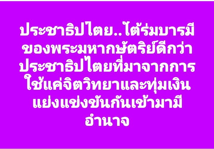 vi_tayad's tweet photo. คนไทยมีแผ่นดิน มีทีี่ทำกิน มีที่ซุกหัวนอน อย่างภาคภูมิใจไม่อายใครบนโลกใบนี้ ได้เพราะพระมหากษัตริย์ ทรงทำไว้ให้..พวกนักการเมืองมันเคยให้อะไรกับคนไทยบ้างวะ.. https://t.co/bZINFCOnv8